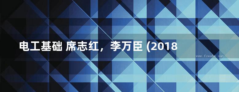 电工基础 席志红，李万臣 (2018版)